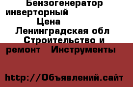 Бензогенератор инверторный dde dpg 3251i.  › Цена ­ 14 000 - Ленинградская обл. Строительство и ремонт » Инструменты   